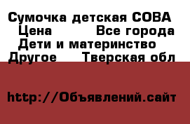 Сумочка детская СОВА  › Цена ­ 800 - Все города Дети и материнство » Другое   . Тверская обл.